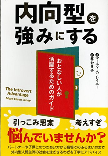 Beispielbild fr Naiko   gata o tsuyomi ni suru : otonashii hito ga katsuyaku suru tame no gaido zum Verkauf von ThriftBooks-Dallas