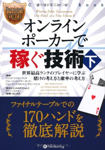 Imagen de archivo de Onrain poka de kasegu gijutsu. 2 (Sekai saiko ranku no pureiya ni manabu kake no kangaekata to kakuritsu no kangaekata). a la venta por Revaluation Books