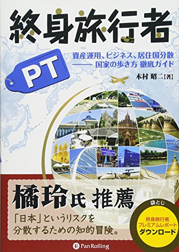 Stock image for Shushin ryokosha piti : Shisan un'yo bijinesu kyojukoku bunsan kokka no arukikata tettei gaido. for sale by Revaluation Books