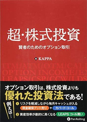 Stock image for Cho kabushiki toshi : Kenja no tame no opushon torihiki. for sale by Revaluation Books