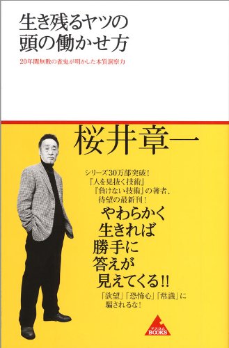 Stock image for Ikinokoru yatsu no atama no hatarakasekata : 20nenkan muhai no janki ga akashita honshitsu dosatsuryoku. for sale by Revaluation Books