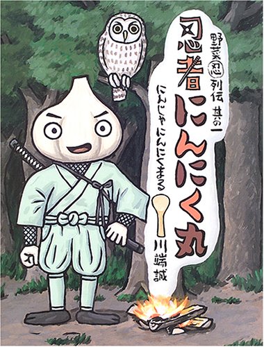 Imagen de archivo de Ninja ninnikumaru a la venta por Revaluation Books