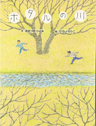 Imagen de archivo de Hotaru no kawa a la venta por Revaluation Books
