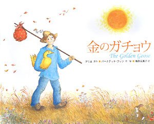 Stock image for The Golden Goose (Japanese Edition) for sale by Revaluation Books