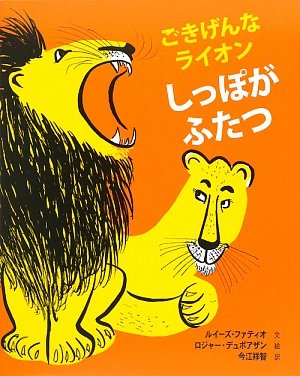 Stock image for The Happy Lion Roars (Japanese Edition) for sale by Revaluation Books
