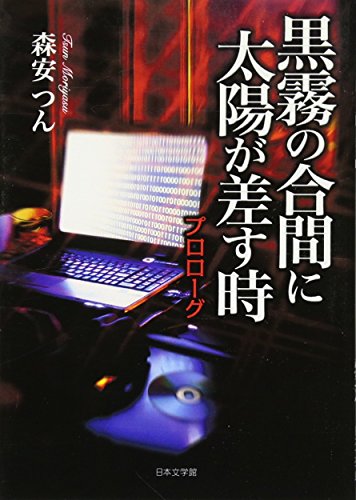 Stock image for Kokumu no aima ni taiyo ga sasu toki : Purorogu. for sale by Revaluation Books