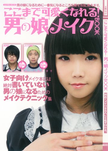 ここまで可愛くなれる 男の娘メイクbook Sanwa Mook Abebooks ここまで可愛くなれる 男の娘メイクbook Sanwa Mook Abebooks