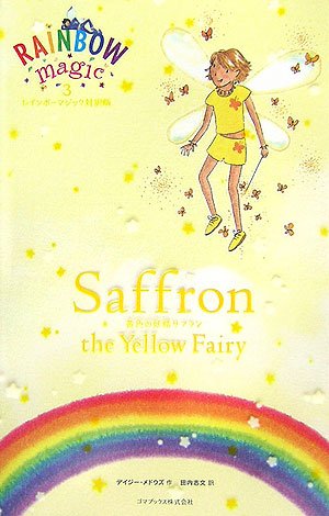 Stock image for ????????????3 Saffron the Yellow Fairy for sale by GF Books, Inc.