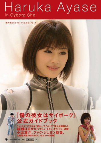 綾瀬はるか主演 僕の彼女はサイボーグ Tシャツ タグ無しM？映画