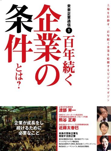 9784777115754: Mirai kigyo tsushin : Jojo o mezasu hyakunen tsuzuku kigyo o oen suru bijinesu magajin. 1 (Hyakunen tsuzuku kigyo no joken towa).