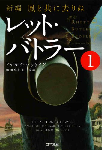 Imagen de archivo de Rhett Butler's People = Retto batora : shinpen kaze to tomo ni sarinu 1 [Japanese Edition] a la venta por GF Books, Inc.