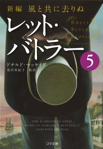 Stock image for Gone with the New Wind Rhett Butler 5 (Goma Bunko) [Japanese Edition] for sale by Librairie Chat