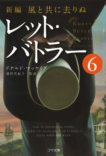 Stock image for Gone with the New Wind Rhett Butler 6 (Goma Bunko) [Japanese Edition] for sale by Librairie Chat