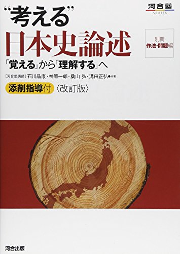 Beispielbild fr Kangaeru nihonshi ronjutsu : oboeru kara rikai suru e zum Verkauf von Revaluation Books