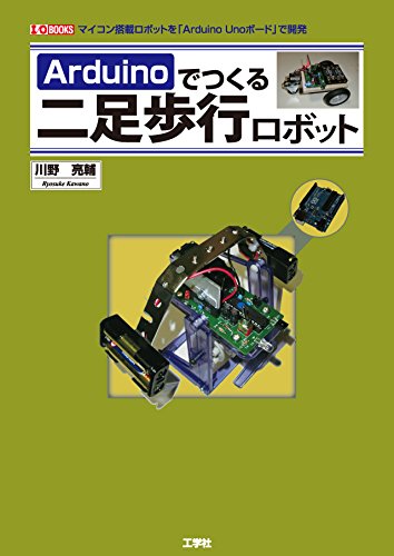 Stock image for Aruduino de tsukuru nisoku hoko robotto : Maikon tosai robotto o aruduino uno bodo de kaihatsu. for sale by Revaluation Books