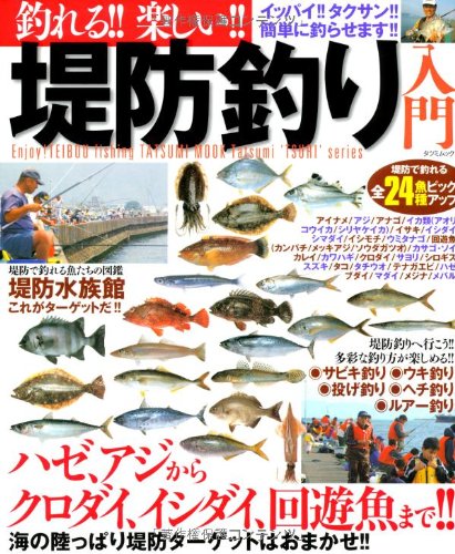 釣れる 楽しい 堤防釣り入門 Abebooks Tatsumi Shuppan