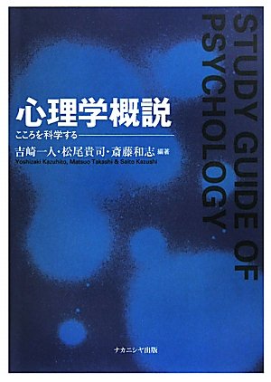 Stock image for Shinrigaku gaisetsu : Kokoro o kagakusuru for sale by Revaluation Books