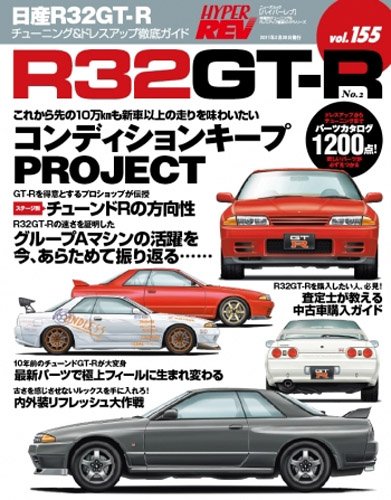 Nissan Skyline Gt R Hyper Rev Car Book Rb26 Bnr32 155 Iberlibro Hyper Rev x