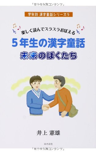 9784780711394 楽しく読んでスラスラおぼえる５年生の漢字童話 未来の