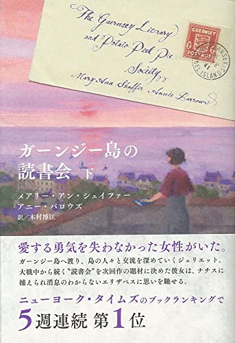 9784781610993: ガーンジー島の読書会 (下)