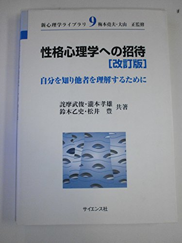 性格心理学への招待 自分を知り他者を理解するために 新心理学ライブラリ Abebooks Taketoshi Takuma Takao Umemoto Tadasu Oi Yama 性格心理学への招待 自分を知り他者を理解するために 新心理学ライブラリ Abebooks Taketoshi Takuma Takao Umemoto Tadasu Oi Yama