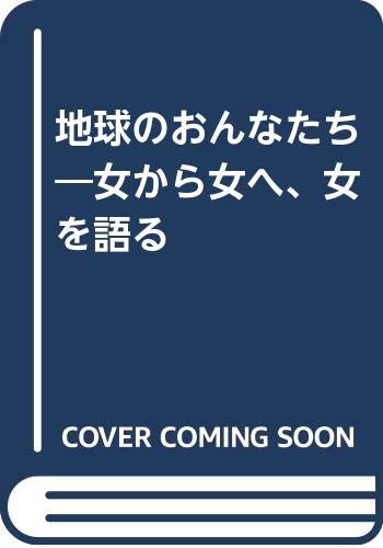 Stock image for Women of the Earth - from woman to woman, talking about women [Japanese Edition] for sale by Librairie Chat