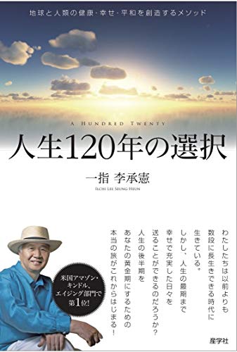 Stock image for Choice of 120 years of life [Japanese Edition] for sale by Librairie Chat