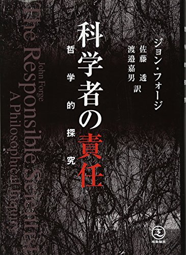 Stock image for Kagakusha no sekinin : Tetsugakuteki tankyu. for sale by Revaluation Books