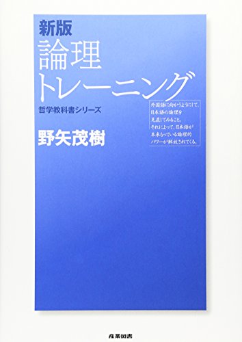 9784782802113: 新版 論理トレーニング (哲学教科書シリーズ)