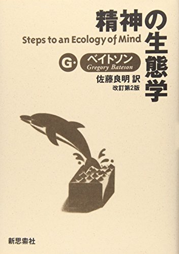 Imagen de archivo de Seishin No Seitaigaku =Steps To An Ecology Of Mind a la venta por ThriftBooks-Atlanta