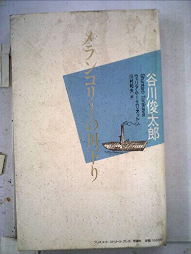 Stock image for Melancholy river rafting [Japanese Edition] for sale by Librairie Chat
