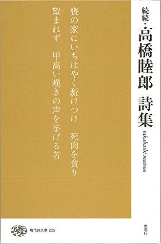 Beispielbild fr Takahashi mutsuo shishu. 3. zum Verkauf von Revaluation Books