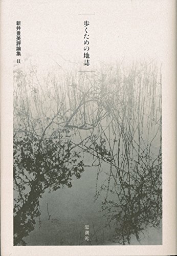 Stock image for Arai toyomi hyoronshu. 2 (Aruku tame no chishi). for sale by Revaluation Books