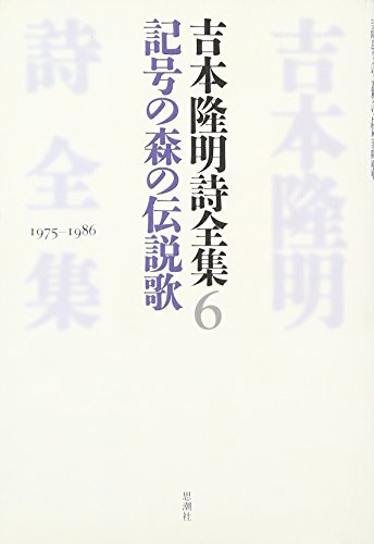 Beispielbild fr Yoshimoto takaki shi zenshu. 6 kigo no mori no densetsuka. zum Verkauf von Revaluation Books