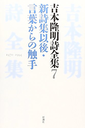 Stock image for Yoshimoto takaki shi zenshu. 7 shin shishu igo kotoba karano shokushu. for sale by Revaluation Books