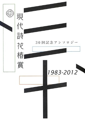 Stock image for Gendaishi hanatsubakisho : Sanjikkai kinen ansoroji. for sale by Revaluation Books