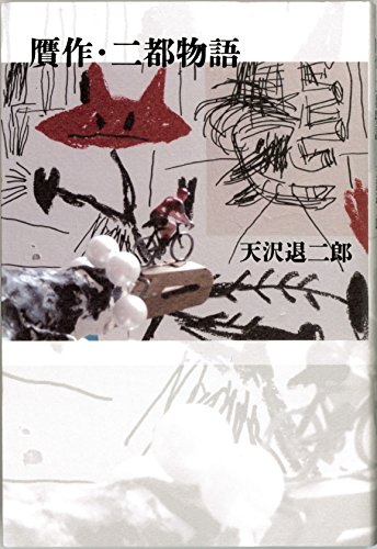 Stock image for Gansaku nito monogatari. for sale by Revaluation Books
