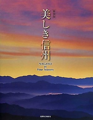 Stock image for Utsukushiki shinshu : NAGANO In Four Seasons for sale by Revaluation Books