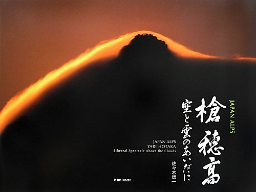 Stock image for Yari hotaka : Sora to kumo no aida ni : Japan arupusu. for sale by Revaluation Books