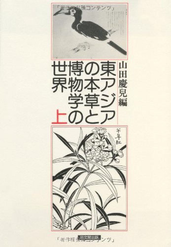 Stock image for Higashi Ajia no honzo? to hakubutsugaku no sekai (Japanese Edition) for sale by Books Unplugged