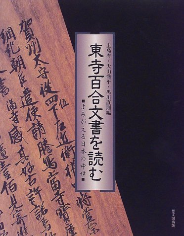 Stock image for Toji hyakugo monjo o yomu: Yomigaeru Nihon no chusei for sale by Revaluation Books