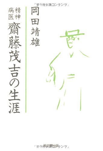 Stock image for Seishinbyoi Saito Mokichi no shogai (Japanese Edition) for sale by Revaluation Books