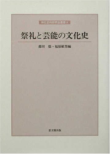 Stock image for Sairei to Geino no Bunkashi (Jinja Shiryo Kenkyukai Sosho) for sale by Revaluation Books