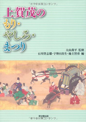 Stock image for Kamigamo no mori yashiro matsuri [=Shige Morimori  Yasuhiro  Festival] for sale by Joseph Burridge Books