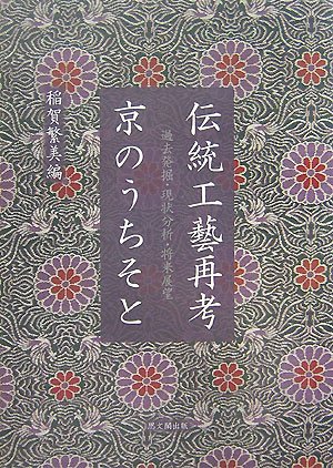 9784784213573: 伝統工藝再考 京のうちそと―過去発掘・現状分析・将来展望