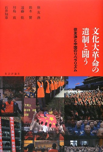 Stock image for Bunka daikakumei no isei to tatakau : Jo yugyo to chugoku no riberarizumu. for sale by Revaluation Books