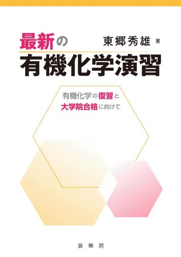 Stock image for Saishin no yuki kagaku enshu : Yuki kagaku no fukushu to daigakuin gokaku ni mukete. for sale by Revaluation Books
