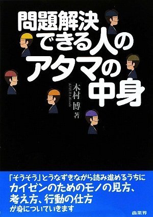 Stock image for Mondai kaiketsudekiru hito no atama no nakami for sale by Revaluation Books