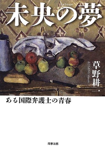 Stock image for Mio no yume : Aru kokusai bengoshi no seishun. for sale by Revaluation Books