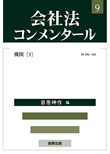 9784785722104: 会社法コンメンタール 第9巻 機関〈3)